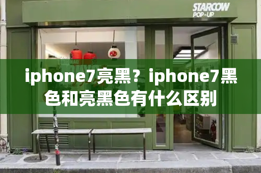 iphone7亮黑？iphone7黑色和亮黑色有什么区别