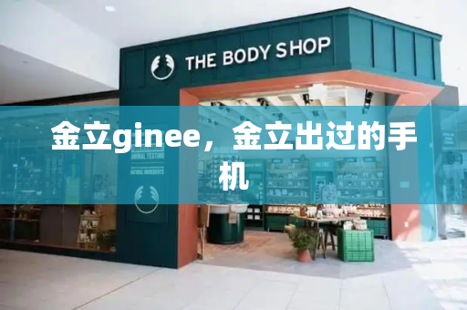 金立ginee，金立出过的手机