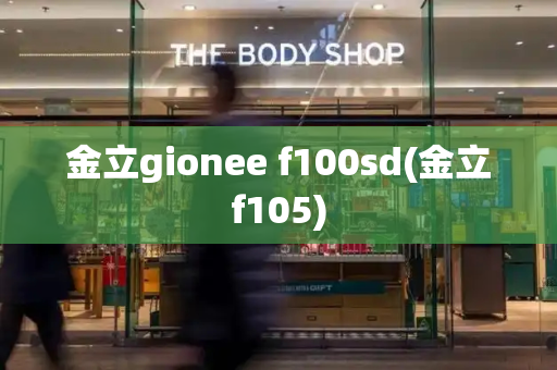 金立gionee f100sd(金立f105)