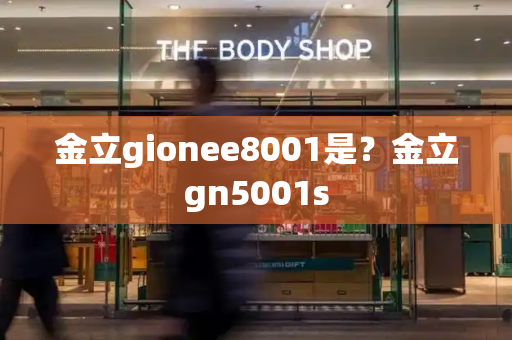 金立gionee8001是？金立gn5001s