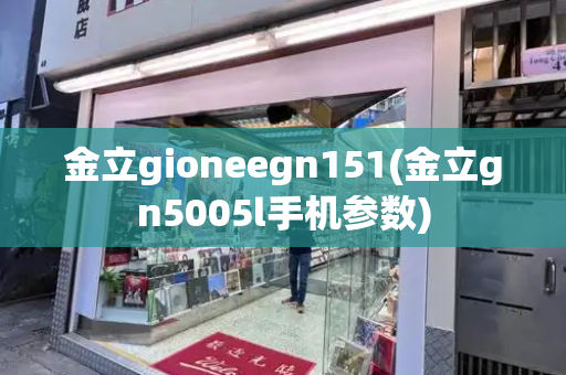 金立gioneegn151(金立gn5005l手机参数)-第1张图片-星选测评