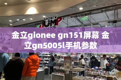 金立gionee gn151屏幕 金立gn5005l手机参数