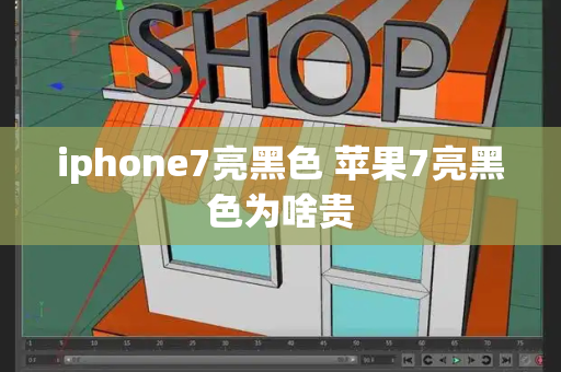 iphone7亮黑色 苹果7亮黑色为啥贵