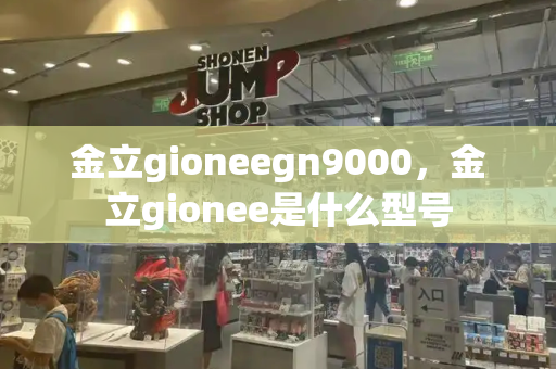 金立gioneegn9000，金立gionee是什么型号-第1张图片-星选测评