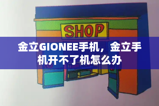 金立GIONEE手机，金立手机开不了机怎么办-第1张图片-星选测评