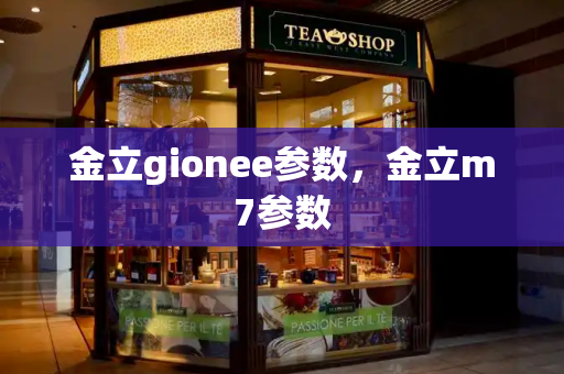 金立gionee参数，金立m7参数-第1张图片-星选测评