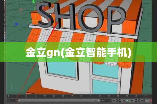 金立gn(金立智能手机)-第1张图片-星选测评