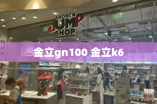 金立gn100 金立k6-第1张图片-星选测评