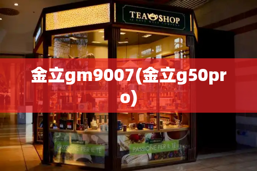 金立gm9007(金立g50pro)