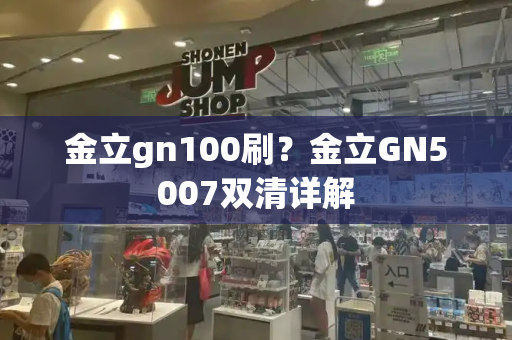 金立gn100刷？金立GN5007双清详解