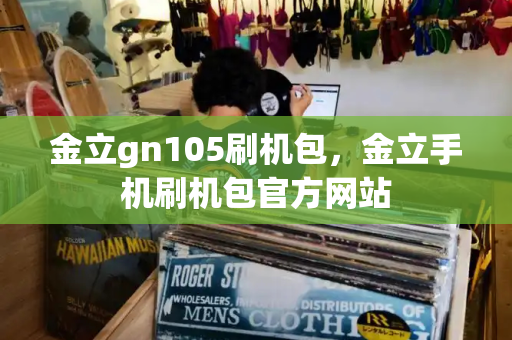 金立gn105刷机包，金立手机刷机包官方网站