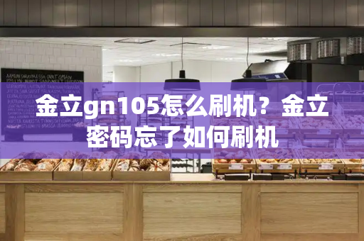 金立gn105怎么刷机？金立密码忘了如何刷机