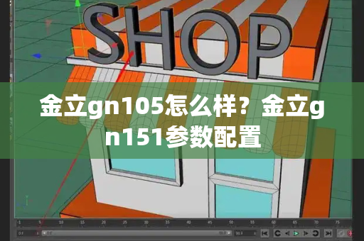 金立gn105怎么样？金立gn151参数配置