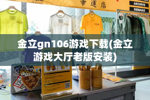 金立gn106游戏下载(金立游戏大厅老版安装)