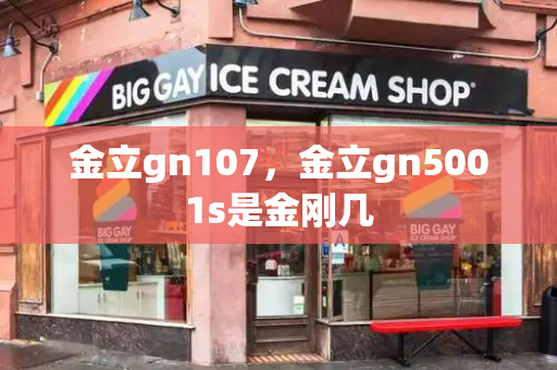 金立gn107，金立gn5001s是金刚几-第1张图片-星选测评