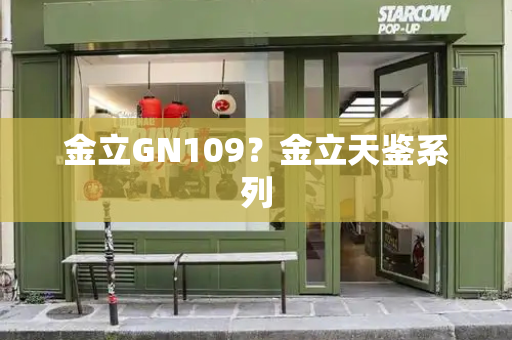 金立GN109？金立天鉴系列-第1张图片-星选测评