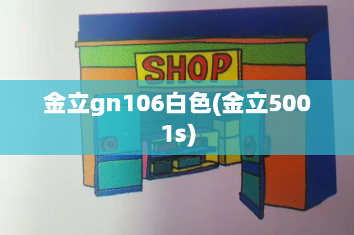 金立gn106白色(金立5001s)-第1张图片-星选测评