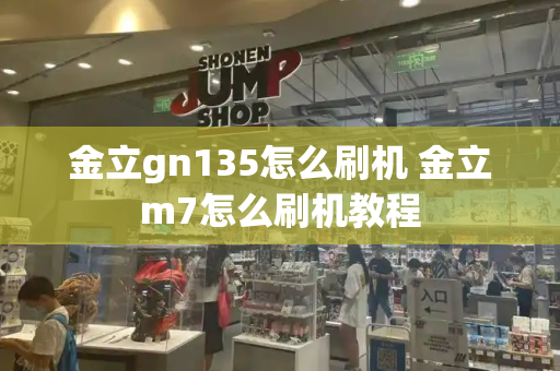 金立gn135怎么刷机 金立m7怎么刷机教程-第1张图片-星选测评