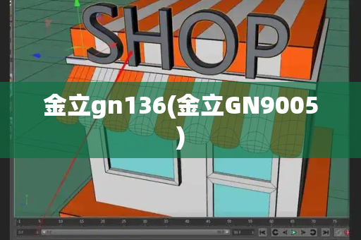 金立gn136(金立GN9005)