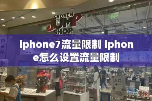 iphone7流量限制 iphone怎么设置流量限制