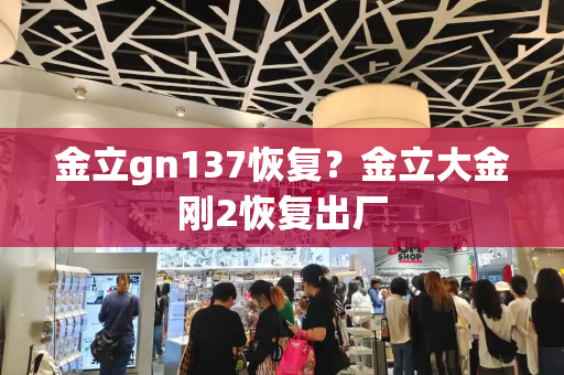 金立gn137恢复？金立大金刚2恢复出厂