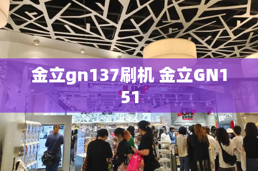 金立gn137刷机 金立GN151-第1张图片-星选测评