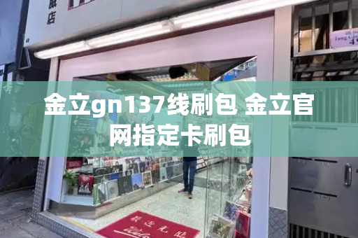 金立gn137线刷包 金立官网指定卡刷包