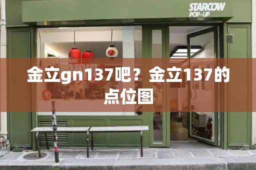 金立gn137吧？金立137的点位图-第1张图片-星选测评