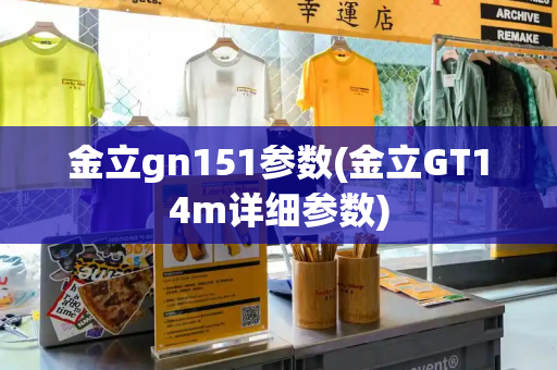 金立gn151参数(金立GT14m详细参数)