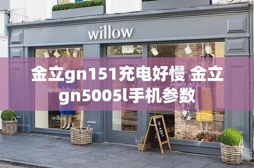 金立gn151充电好慢 金立gn5005l手机参数