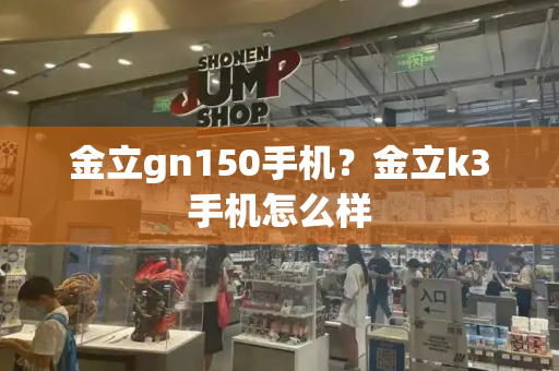 金立gn150手机？金立k3手机怎么样-第1张图片-星选测评