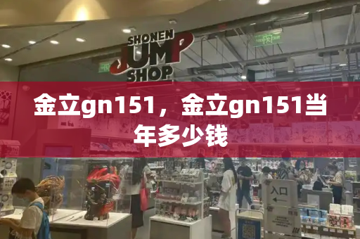 金立gn151，金立gn151当年多少钱-第1张图片-星选测评