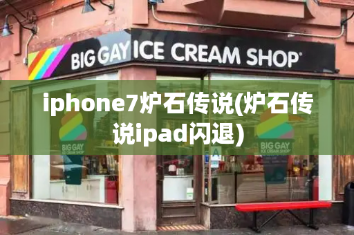 iphone7炉石传说(炉石传说ipad闪退)