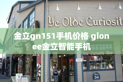 金立gn151手机价格 gionee金立智能手机