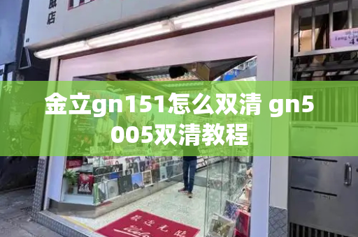 金立gn151怎么双清 gn5005双清教程