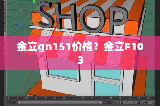 金立gn151价格？金立F103-第1张图片-星选测评