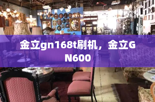金立gn168t刷机，金立GN600