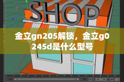 金立gn205解锁，金立g0245d是什么型号-第1张图片-星选测评