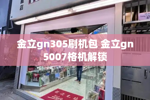 金立gn305刷机包 金立gn5007格机解锁-第1张图片-星选测评