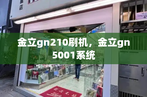 金立gn210刷机，金立gn5001系统
