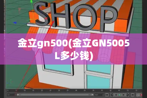 金立gn500(金立GN5005L多少钱)-第1张图片-星选测评