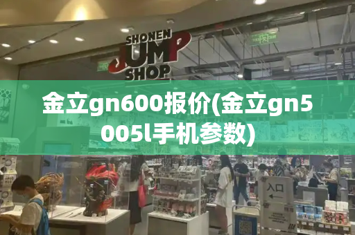 金立gn600报价(金立gn5005l手机参数)