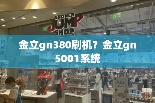 金立gn380刷机？金立gn5001系统