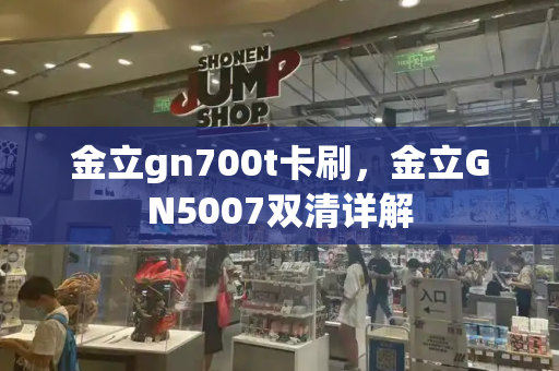 金立gn700t卡刷，金立GN5007双清详解