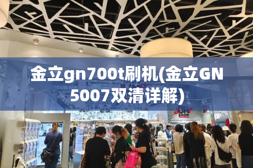 金立gn700t刷机(金立GN5007双清详解)