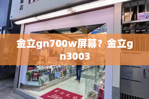 金立gn700w屏幕？金立gn3003-第1张图片-星选测评