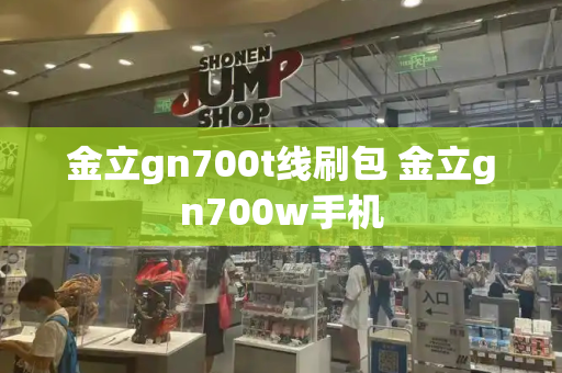 金立gn700t线刷包 金立gn700w手机-第1张图片-星选测评