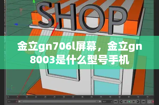 金立gn706l屏幕，金立gn8003是什么型号手机-第1张图片-星选测评