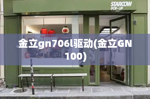 金立gn706l驱动(金立GN100)