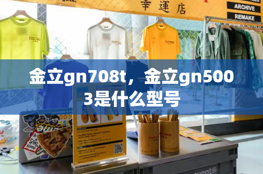 金立gn708t，金立gn5003是什么型号